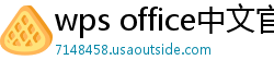 wps office中文官网